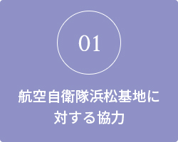 航空自衛隊浜松基地に対する協力