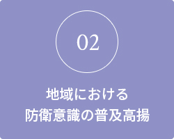 地域における防衛意識の普及高揚