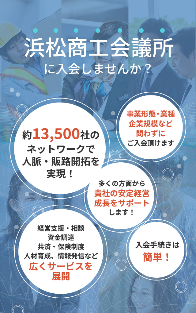 浜松商工会議所に入会しませんか？