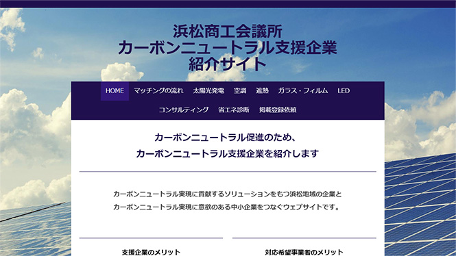 カーボンニュートラル支援企業紹介サイト