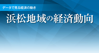 浜松地域の経済動向