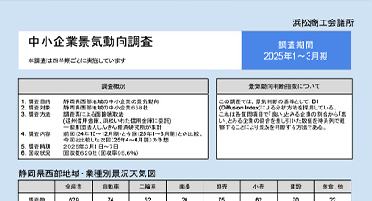 中小企業景気動向調査