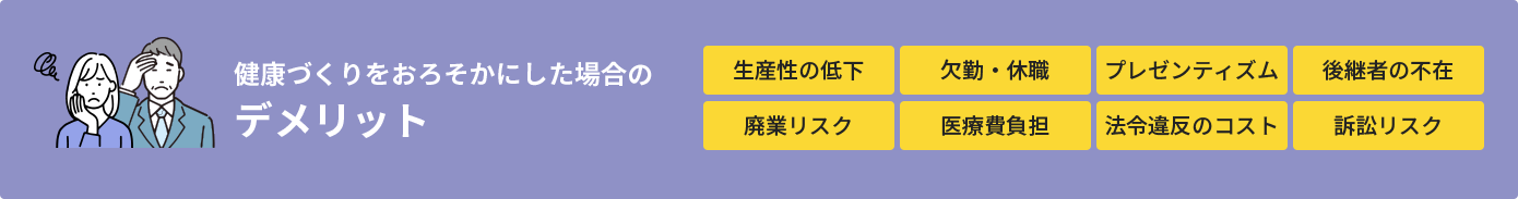 健康づくりをおろそかにした場合のデメリット