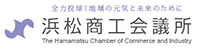 浜松商工会議所　会員サービス課