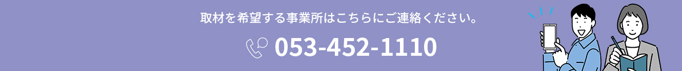 取材を希望する事業所はこちらにご連絡ください。