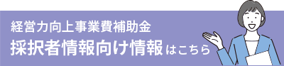 経営力向上事業費補助金 採択者情報向け情報はこちら