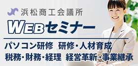 浜松商工会議所WEBセミナー