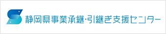 静岡県事業承継・引継ぎ支援センター