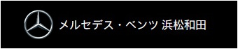 浜松ヤナセ