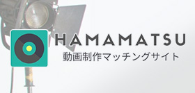 HAMAMATSU動画制作マッチングサイト