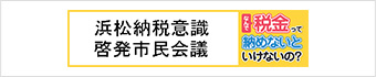 浜松納税意識啓発市民会議