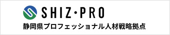 静岡県プロフェッショナル人材戦略拠点