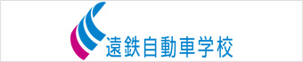 株式会社遠鉄自動車学校