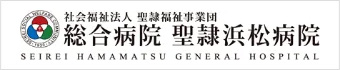 聖隷浜松病院