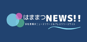 はままつNEWS