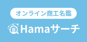 オンライン商工名鑑Hamaサーチ