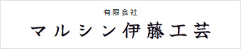 有限会社マルシン 伊藤工芸