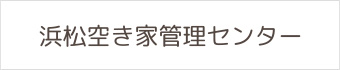 浜松空き家管理センター