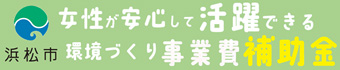 浜松市 市民部 UD・男女共同参画課