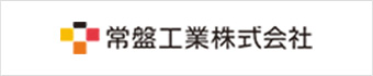 常盤工業株式会社