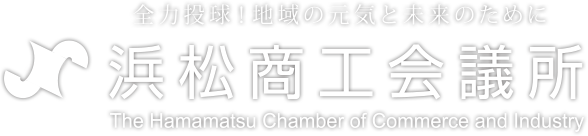 浜松商工会議所