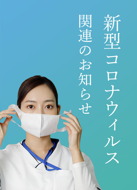 新型コロナウィルス関連のお知らせ
