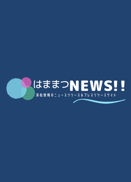 はままつNEWS!!