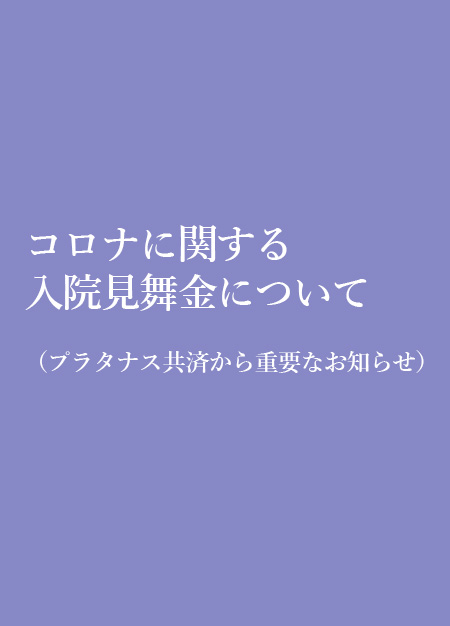 新型コロナウイルス感染症に関する入院見舞金の取扱変更について