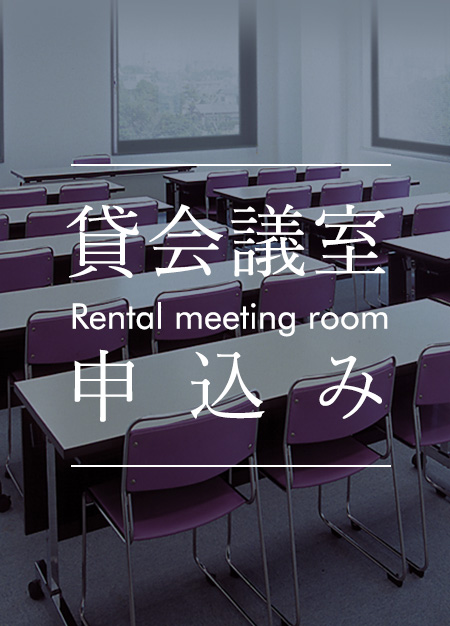 貸会議室