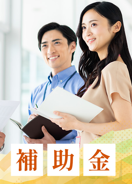 補助金