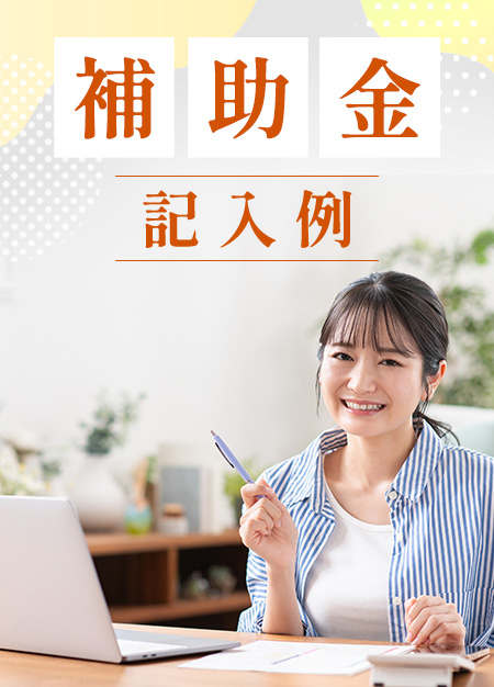 補助金 記入例