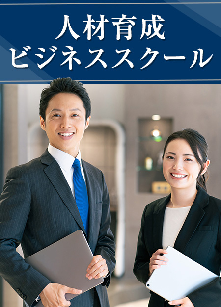 人材育成ビジネススクール