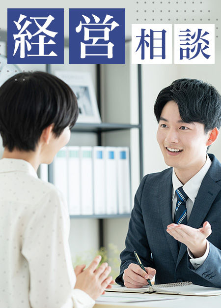 経営相談