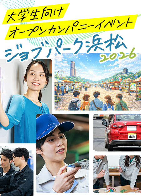 ジョブパーク浜松2026