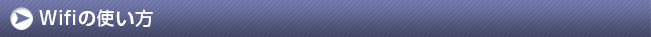 wifiの使い方