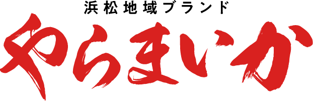 浜松地域ブランドやらまいか